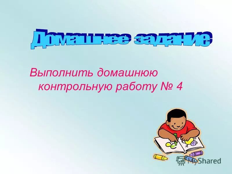 10 апреля домашняя работа. Домашнюю контрольную работу 4.