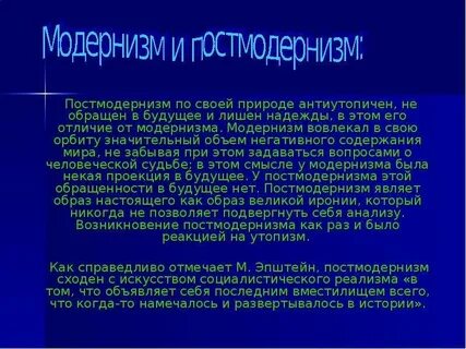 Модернизм и постмодернизм