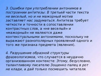 Употребление антонимов