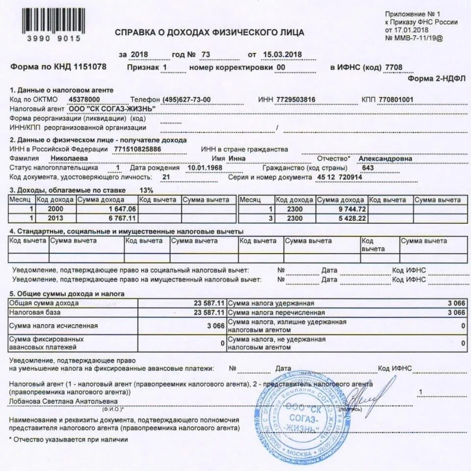 Форма справки 2 НДФЛ. Как выглядит заполненная справка 2 НДФЛ. Справка о доходах по форме 2-НДФЛ. Справка о доходах форма 2 НДФЛ. Подтверждение 2 ндфл