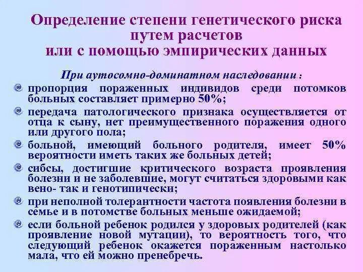 Оценка генетического риска болезни. Принципы оценки генетического риска. Принципы оценки генетического риска. Риски генетических заболеваний. Расчет генетического риска наследственных заболеваний.