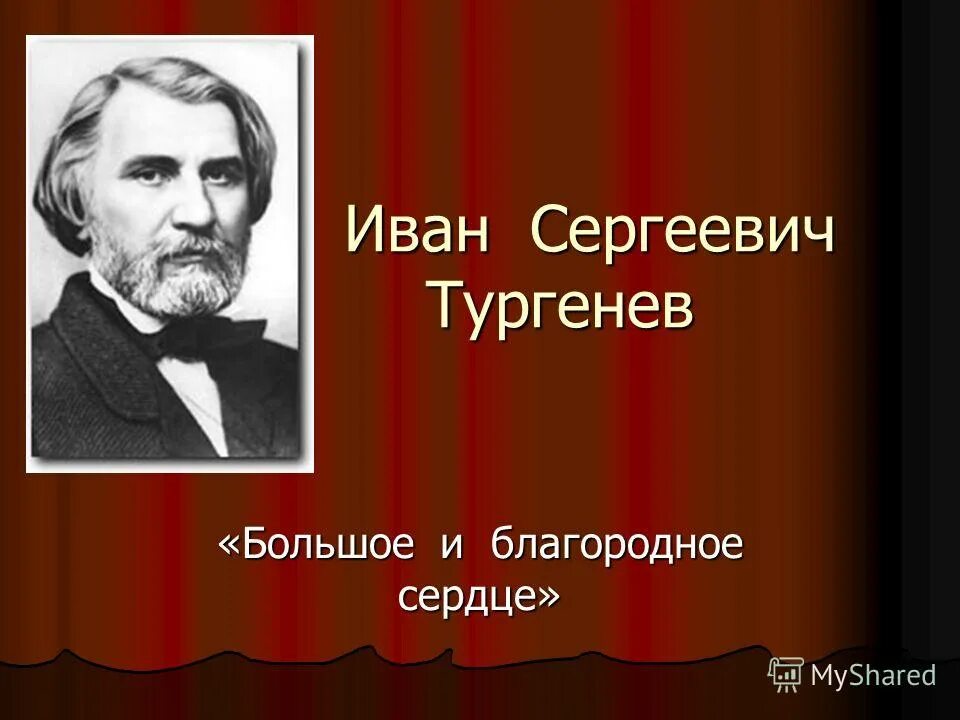 тургенев 1881. тургенев 1862. тургенев иванснргеевич. тургенев большой. тургенев в 1836.