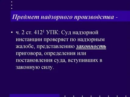 Порядок рассмотрения дела в надзорной инстанции