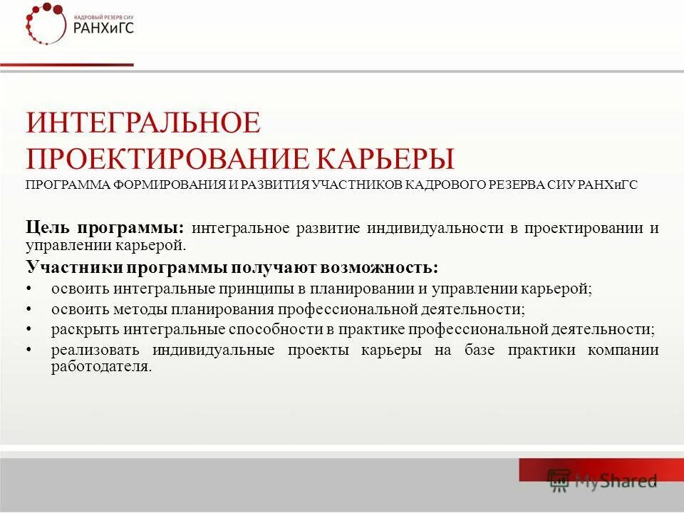 программа развития карьеры. программа развития карьеры. цели ранхигс. мероприятия по управлению деловой карьерой. программы развития карьеры.