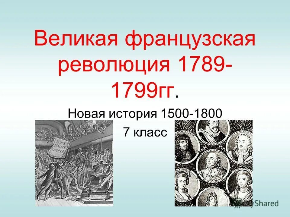 Великая французская тест. Великая французская революция 1789-1799. Великая французская революция 1789-1799 карта. Новая история 1500. Великая французская революция 1789-1799 контрольная работа.