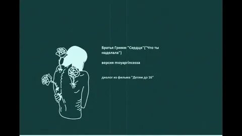 Слушать что же мы братишка наделали