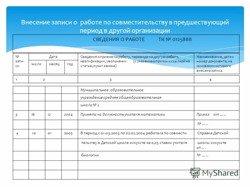 Запись в трудовой о переводе работника к другому работодателю. Запись в трудовую книжку о приеме переводом из другой организации. Как записать в трудовой книжке прием на работу. Как внести запись о приеме на работу в трудовую книжку. Запись путем перевода.