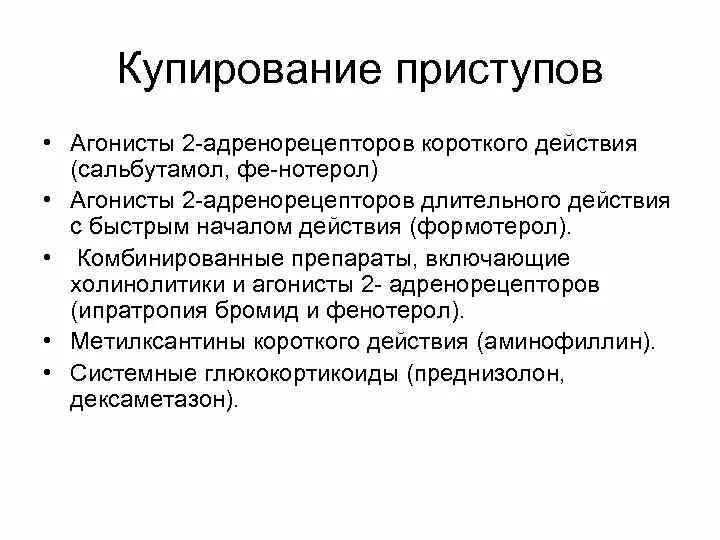 Купирование легких. Купирование легкого приступа бронхиальной астмы. Купирование приступа бронхиальной астмы препараты. 11. Препарат для купирования бронхиальной астмы.. Бронхиальная астма куп рование приступа.