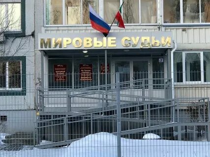 Судебный участок челны