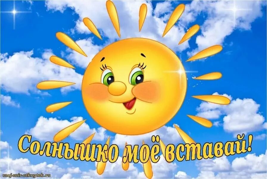 Картинка с солнышком доброе. Доброе утро солнышко. солнышко картинка. открытка солнышко. открытки с добрым солнечным утром.