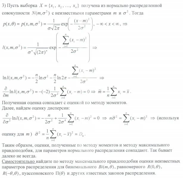 Максимальное правдоподобие нормального распределения. Метод моментов для биномиального распределения. метод моментов для нормального распределения. оценка максимального правдоподобия для гамма распределения. оценка дисперсии методом моментов для нормального распределения.