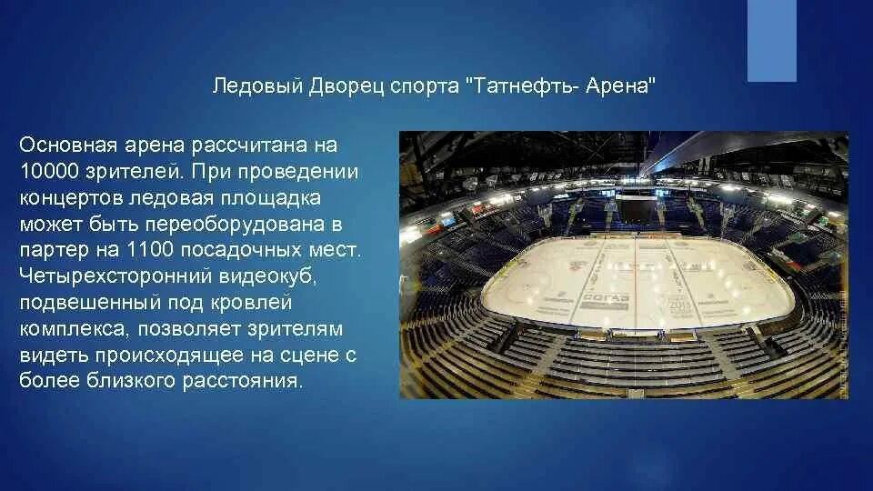 Партер ледовый дворец. Партер в ледовом дворце. спортивные сооружения россии. крупнейшие спортивные сооружения томска. татнефть арена партер.