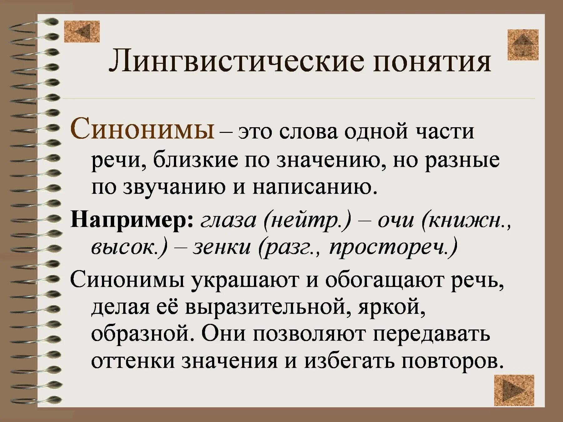 Звучание синоним. Понятие синоним. Лингвистические понятия это. Синонимы-это слова близкие по значению но разные по звучанию. Значение синоним.