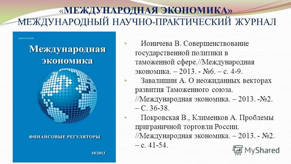 Мировая экономика и международные отношения журнал. Мировая экономика и международные отношения журнал