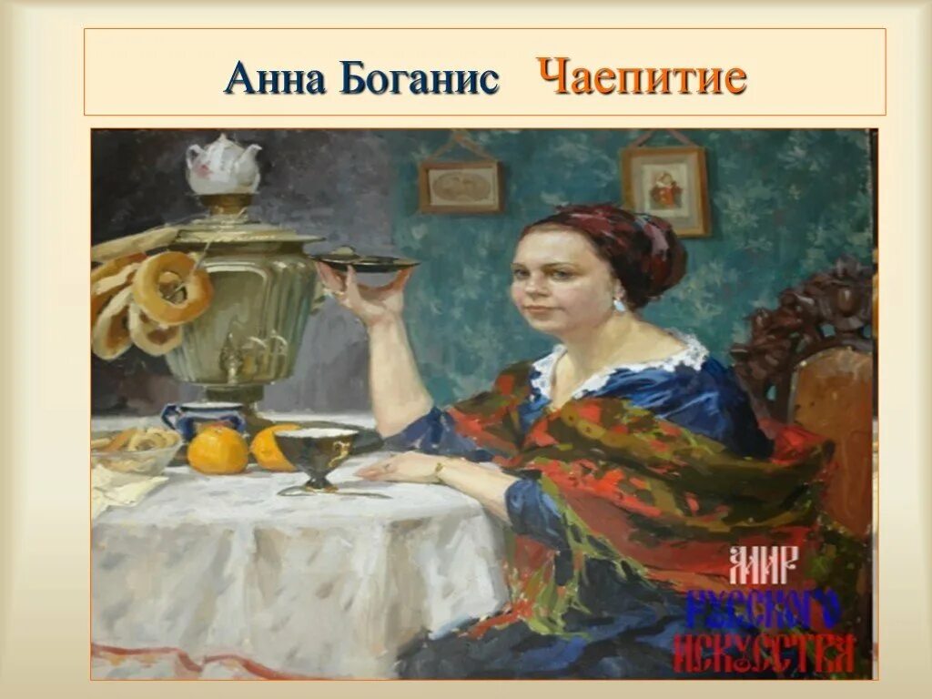 Морозов за чаепитием. Картины Анны Боганис . Чаепитие.