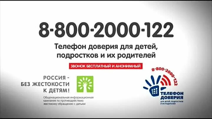 Телефон 8 800 500. Россия без жестокости к детям. Телефон доверия 8 800 2000 122. Единый телефон доверия для детей и подростков. Поделки 8 800 2000 122.