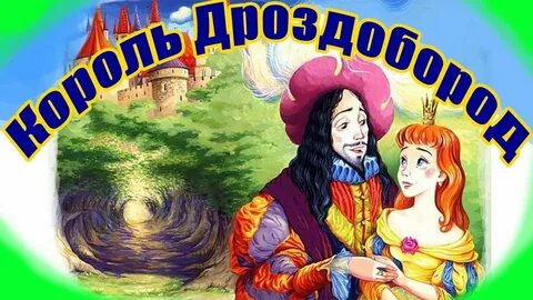 Король в сказке братьев гримм
