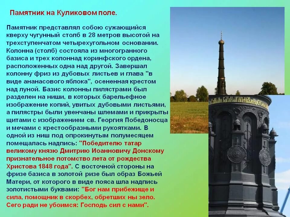 Памятник история о великом князе московском век. Куликово поле памятник Дмитрию Донскому. Колонна Дмитрию Донскому на Куликовом поле. Памятник колонна Дмитрию Донскому на Куликовом поле. Колонна памятник Дмитрию Донскому.