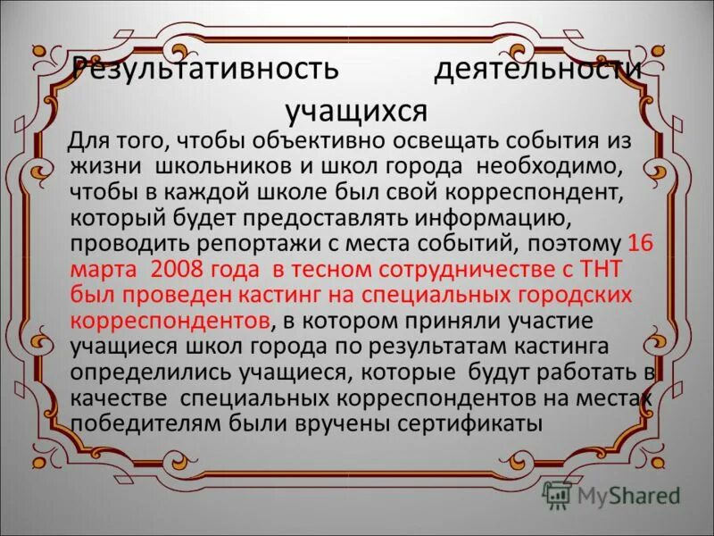 Информационное сообщение освещающее мероприятие или событие это. Объективное освещение событий. Предстоящая работа. Задачи корреспондента. Информационное сообщение освещающее мероприятие или событие это.