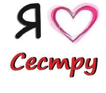 Сестренка надпись картинки