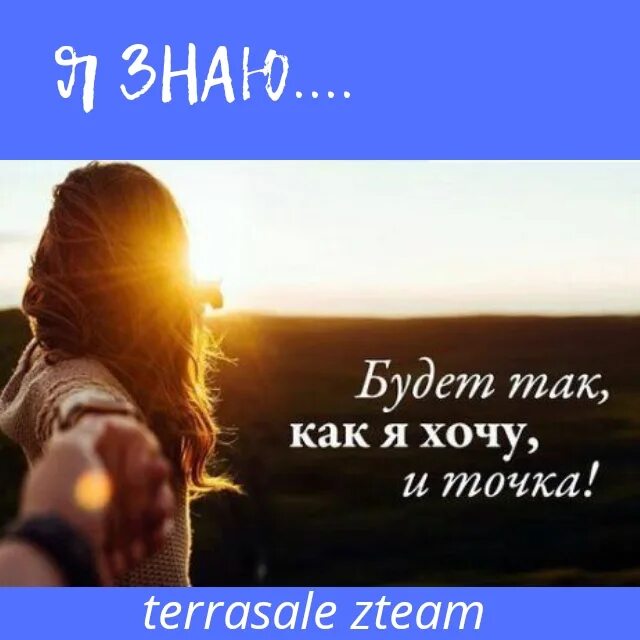 Пусть будет так как ты захочешь. Все будет так как я хочу картинки. будет так как я хочу. все будет так как хочешь ты. все будет так ка кты захояешь.