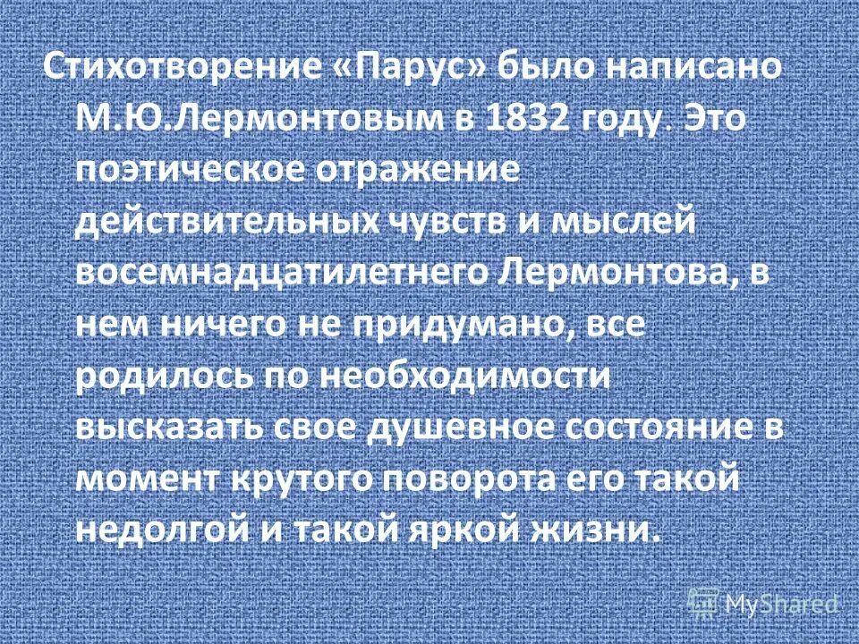 Мысли стихотворения парус