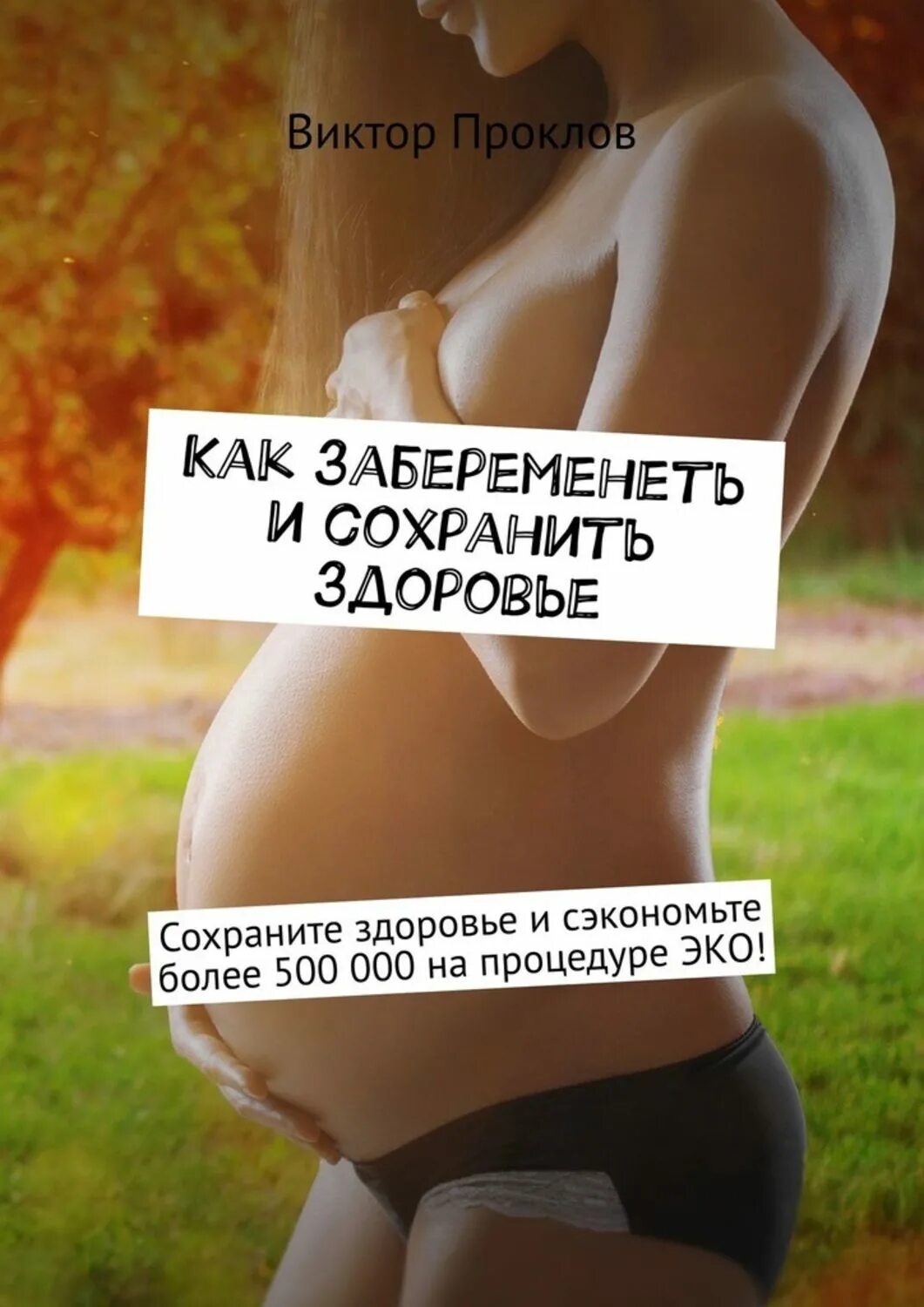 Хочу забеременеть после