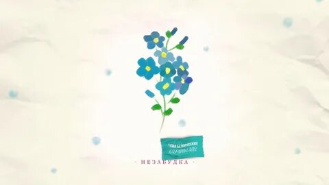 Незабудка незабудка иногда песня слушать