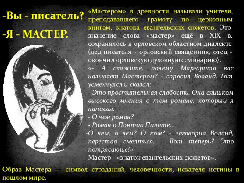 Мастер значение. Мастер т маргарита. значимость романа мастер и маргарита. мастер и маргарита текст романа. писатели в романе мастер и маргарита.
