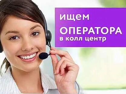 Оператор колл центра без опыта работы