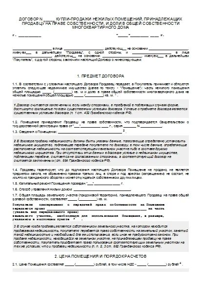 Договор купли-продажи нежилого помещения 2020. Договор купли продажи нежилого помещения образец. Договор купли продажи помещения пример. Договор купли продажи помещения образец.