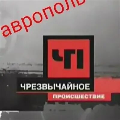 Тушение пожара. Чс (чрезвычайная ситуация) (2012). Гражданская оборона ликвидация чрезвычайных ситуаций. Надпись чрезвычайные ситуации. Чрезвычайное е.