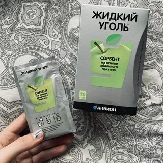 Жидкий уголь с пектином инструкция