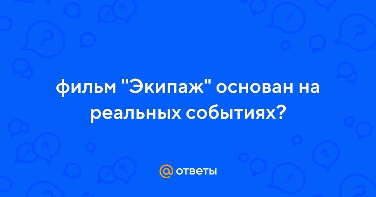 Экипаж основан на реальных событиях. Экипаж основан на реальных событиях