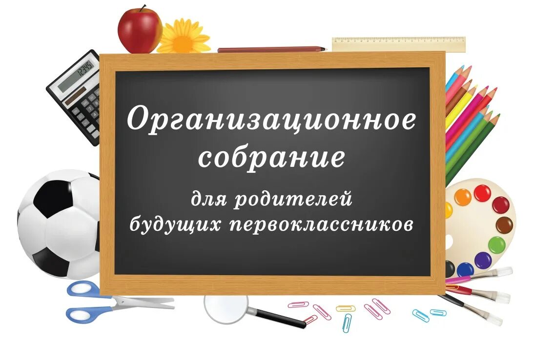 Родительское собрание школа будущего. Акция помоги пойти учиться. Собрание родителей будущих первоклассников. Собрание первоклассников. Родительское собрание будущих первоклассников 2022.