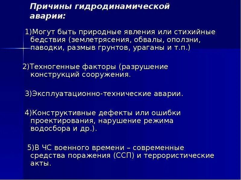 Причины гидродинамических аварий. Причины гидродинамических аварий. Причины возникновения аварий на гидротехнических сооружениях. Причины и виды гидродинамических аварий. Причины и виды гидродинамических аварий.