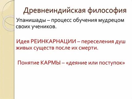 Понятие древнеиндийской философии