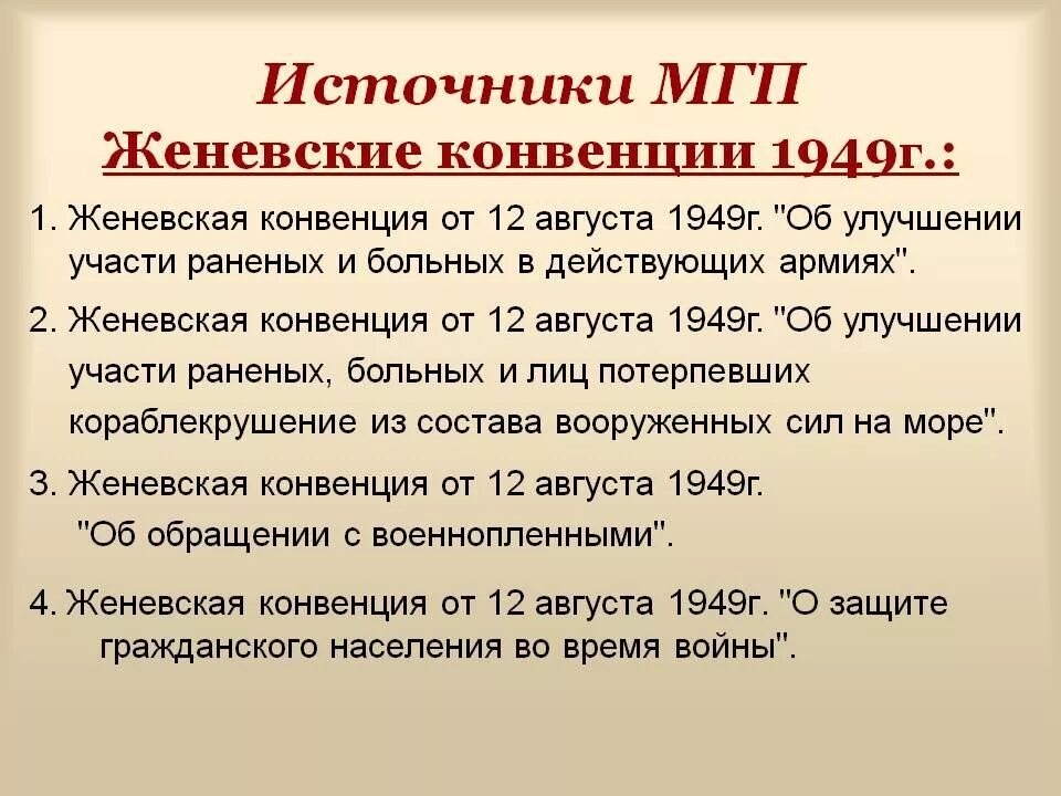 Суть женевской конвенции. Женевская конвенция. Женевская конвенция 1949. Четыре Женевские конвенции 1949 года. Женевская конвенция об обращении с военнопленными 1949.