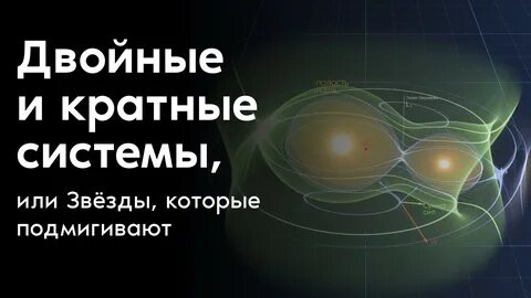 Что такое двойные и кратные звезды