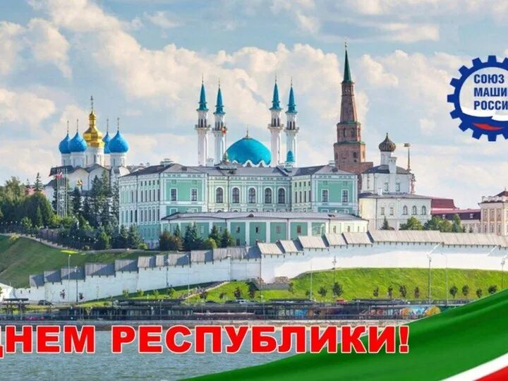 Открытки с днем республики. С праздником день республики татарстан. День суверенитета татарстана. День суверенитета татарстана. 30 августа день республики татарстан.