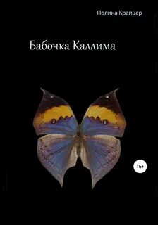 Бабочка читать