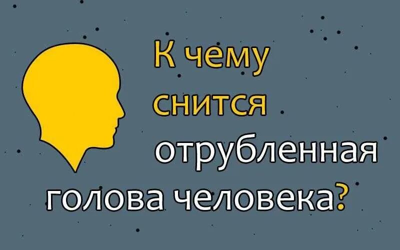 Спящий человек. Нарушение сна. К чему снится отрубленная голова. Сон человеческие головы. Сон человеческие головы.
