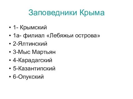 Заповедник в крыму название
