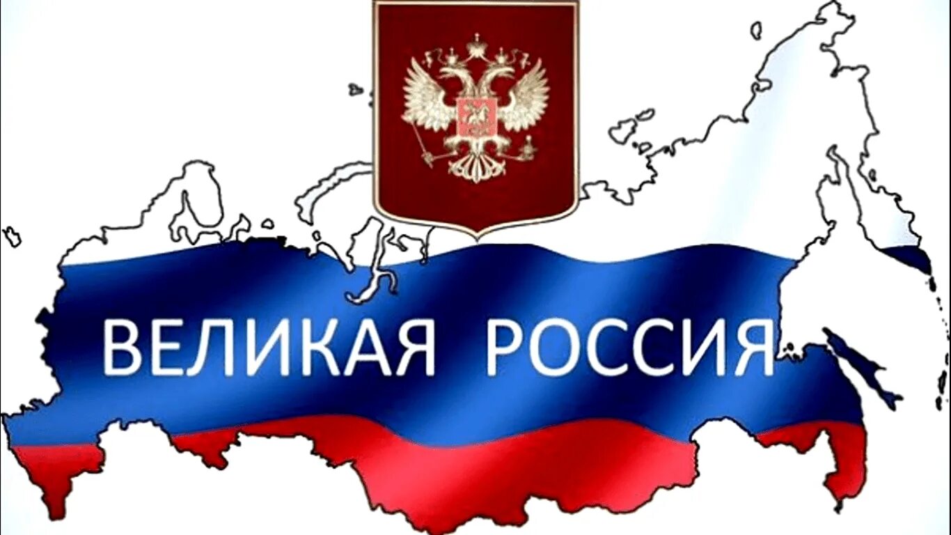 Держава вместе. Россия великая страна. изображение россии. россия великое государство. российская держава.