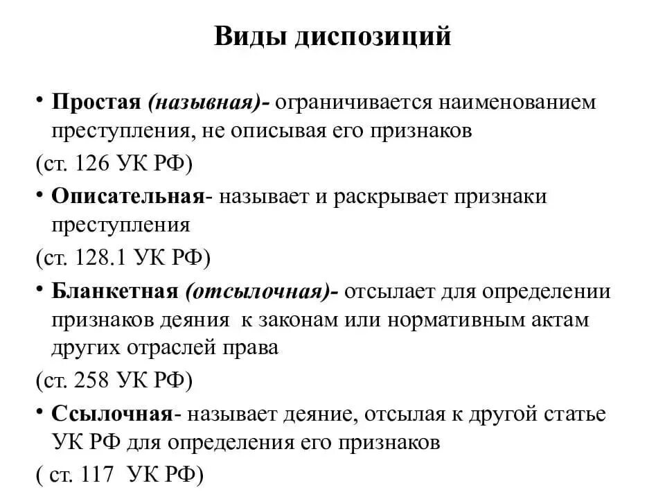 Простая диспозиция описательная. Виды диспозиций в УК РФ. Виды диспозиций в уголовном праве. Виды диспозиций с примерами. Понятие и виды диспозиции.