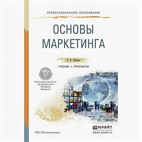 Маркетинг учебник юрайт. Маркетинг учебник для СПО. Учебник основы маркетинга под редакцией карповой. Основы маркетинга книга для начинающих 2008 год. Основы маркетинга. Практикум.