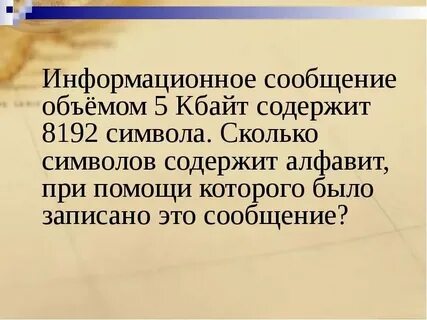Любое сообщение содержит информацию