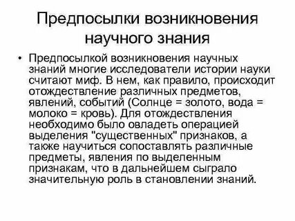 Причина появления научных знаний