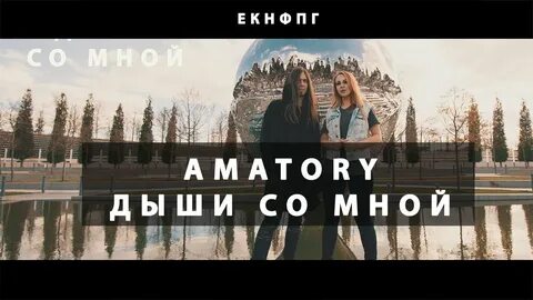 Аматори дыши