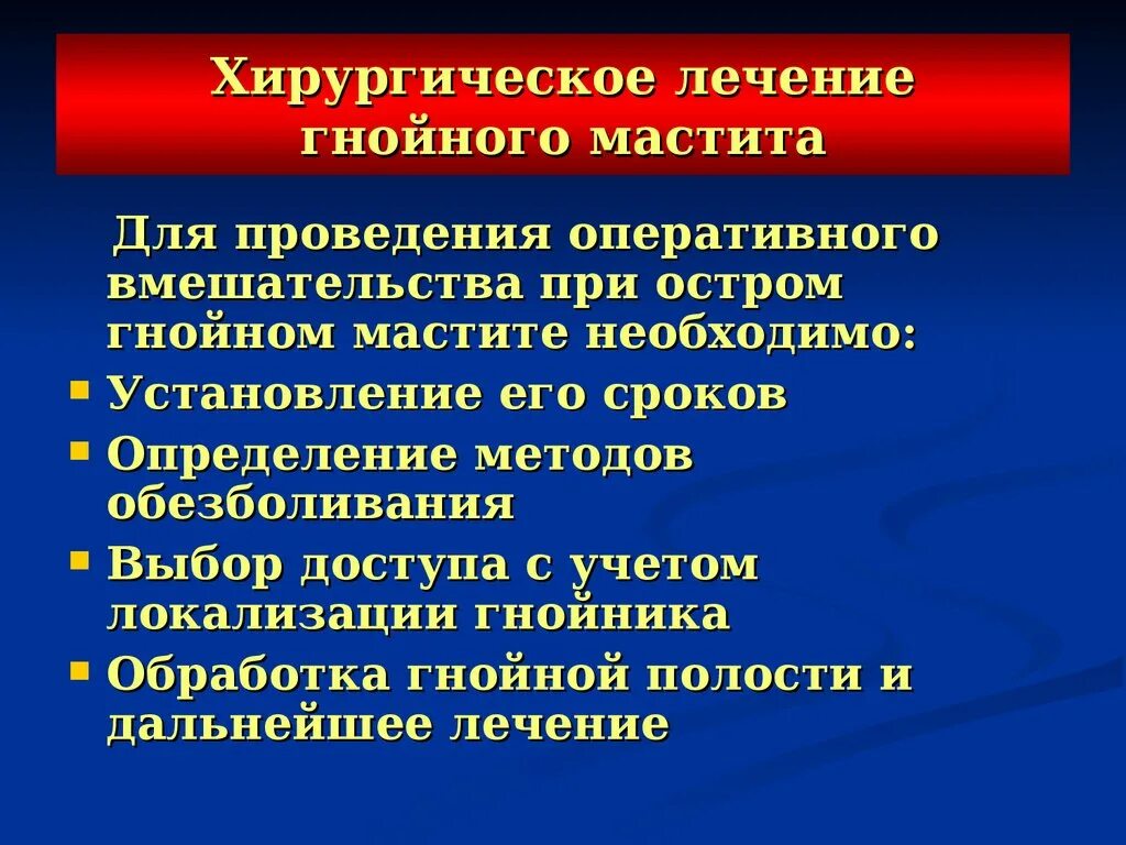 Осложнения острого Гнойного мастита. Принципы терапии Гнойного мастита. Этапы операции при мастите. Лечение мастита хирургическое лечение. Мастит эффективное лечение